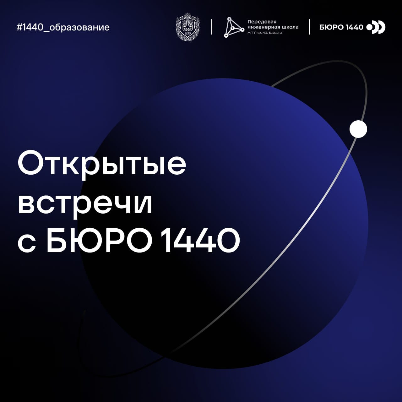 Открытые встречи с БЮРО 1440