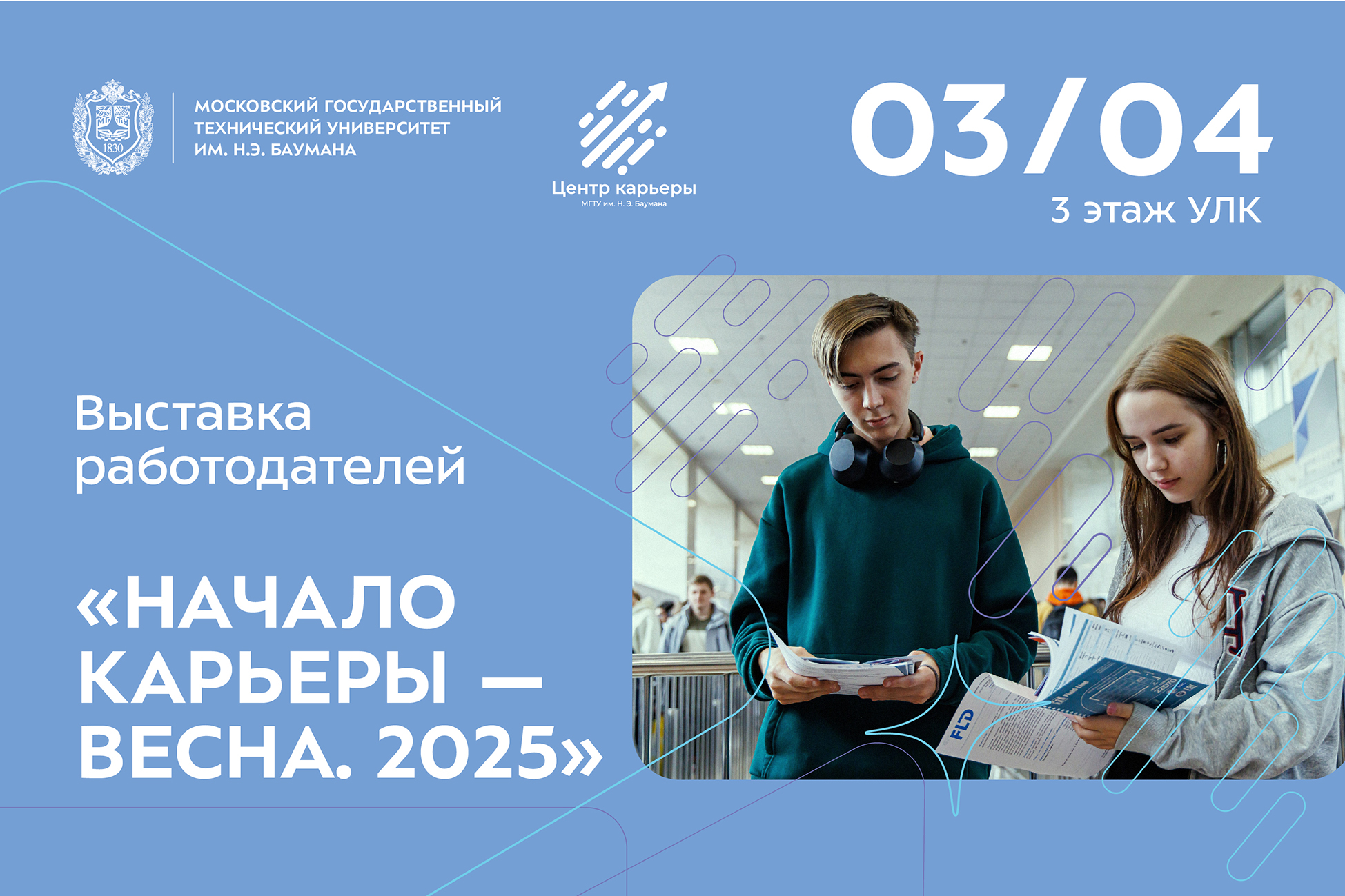 Выставка работодателей «НАЧАЛО КАРЬЕРЫ — ВЕСНА. 2025»