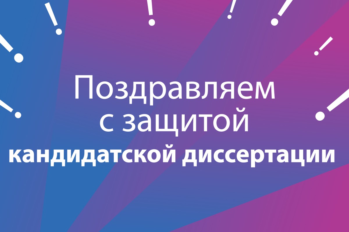 Поздравляем Чижикова Сергея Владимировича с защитой кандидатской диссертации!