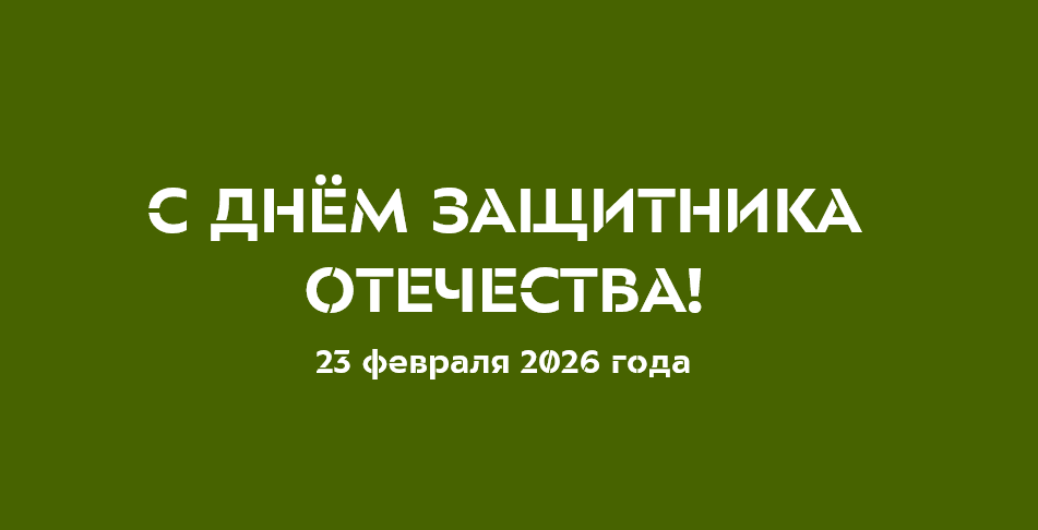 С Днём защитника Отечества!