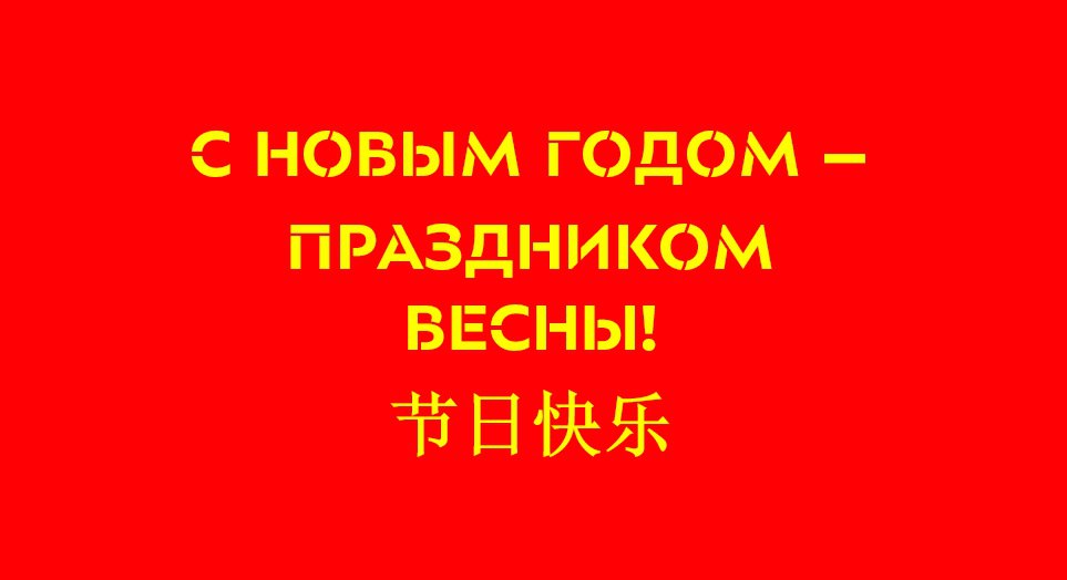 Поздравляем с Китайским Новым годом — праздником Весны!