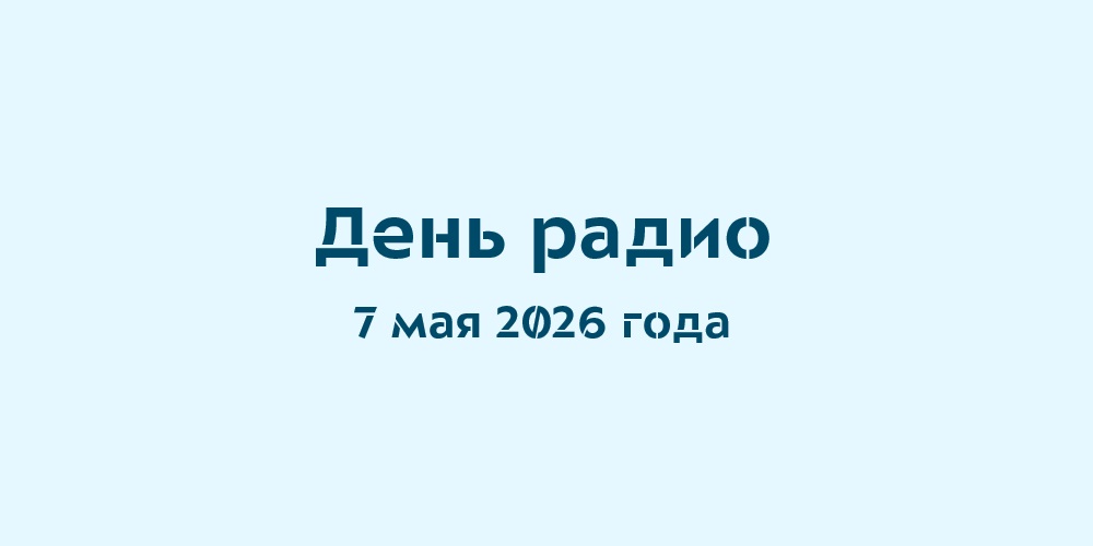 С Днём радио!