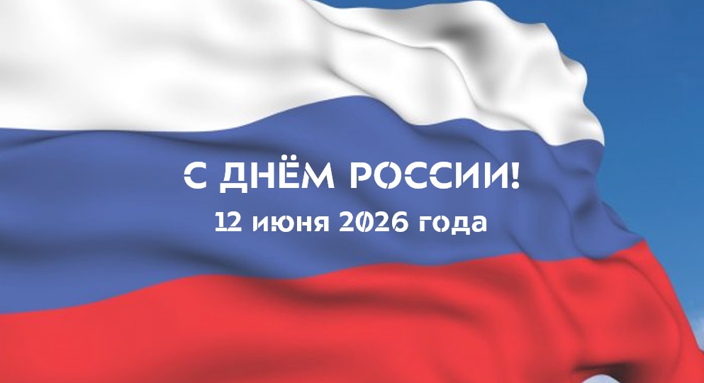 С Днём России!