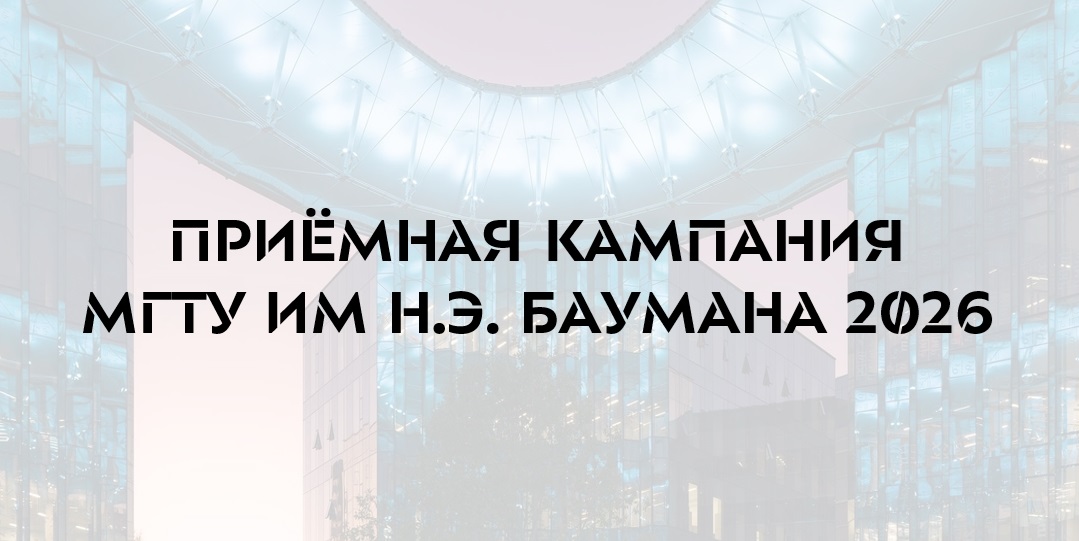 Поступление на программы подготовки кафедры РЛ6 в 2026 году