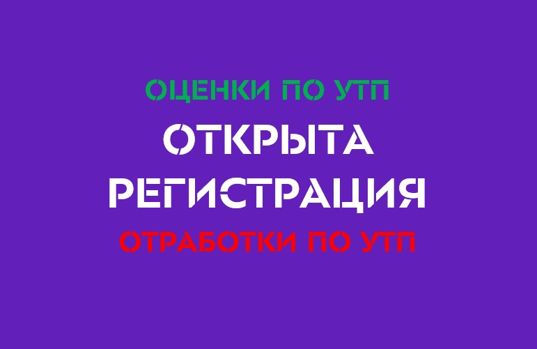 Открыта форма регистрации для закрытия курса «Учебно-технологический практикум»